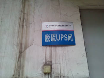 脱硫UPS间-上海丹贝